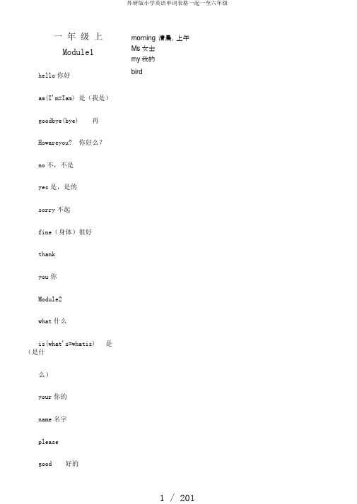 外研版小学英语单词表格一起一至六年级