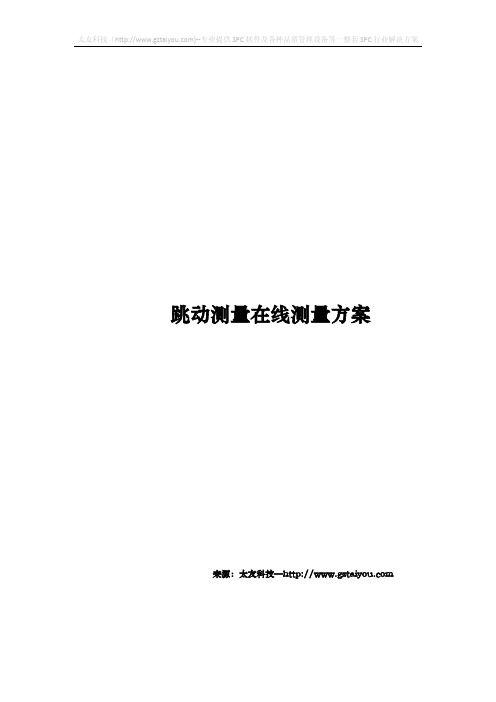 跳动测量在线测量方案