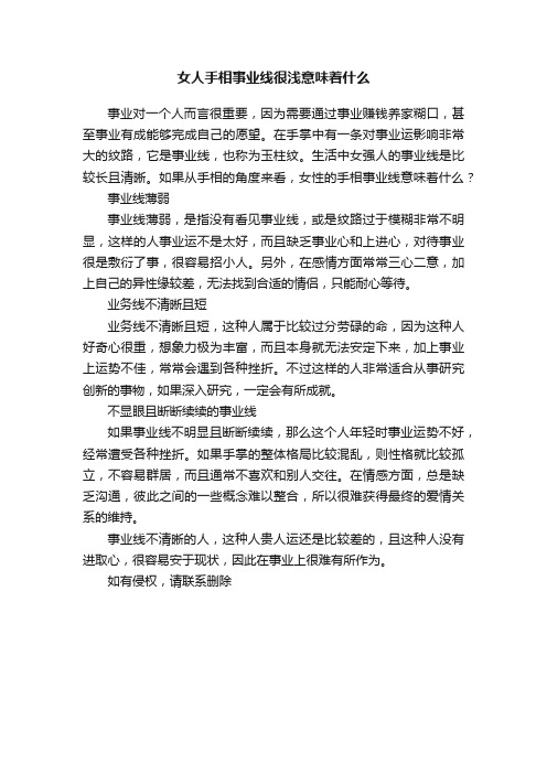 女人手相事业线很浅意味着什么