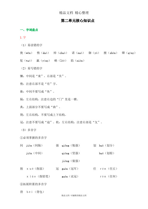 部编人教版五年级上册语文 第二单元核心知识点