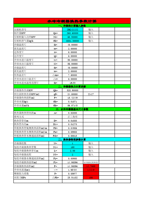 冷凝器自动计算表