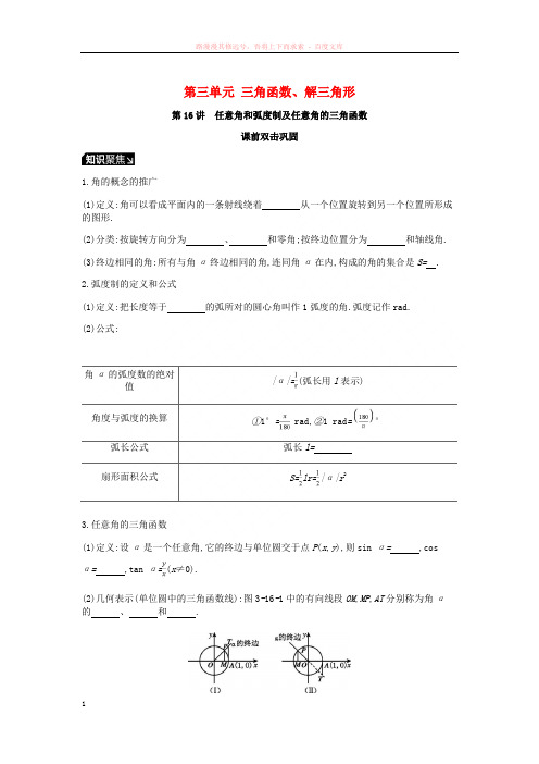 2019届高考数学一轮复习第3单元三角函数解三角形听课学案理20180713445