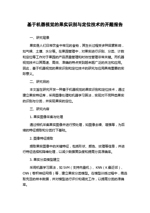 基于机器视觉的果实识别与定位技术的开题报告