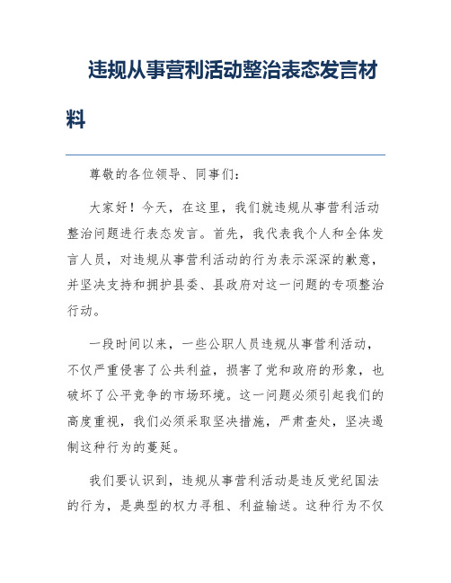 违规从事营利活动整治表态发言材料