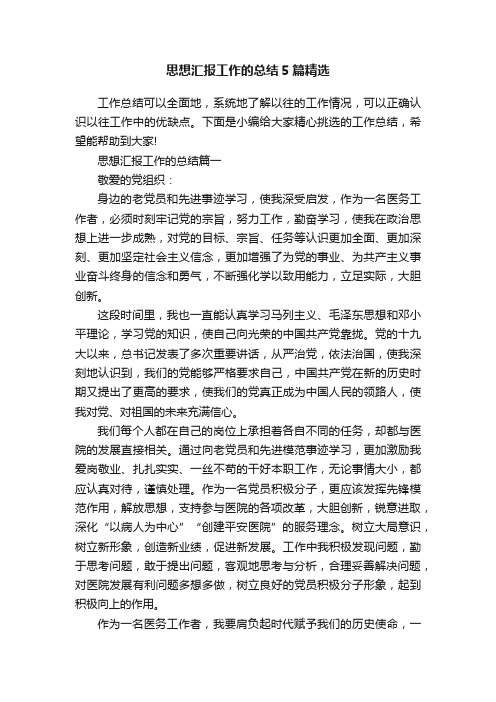 思想汇报工作的总结5篇精选