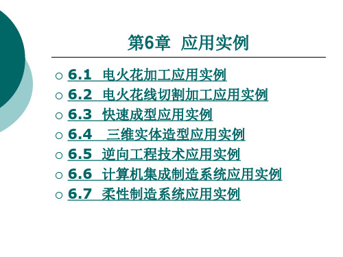 电火花加工应用实例