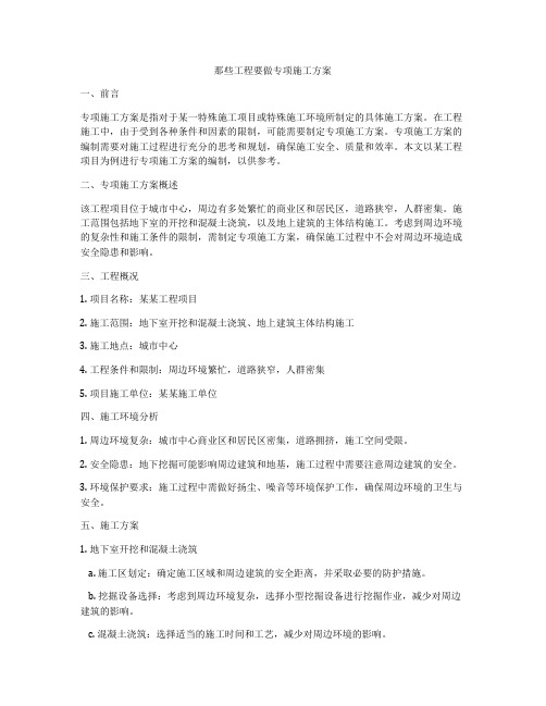 那些工程要做专项施工方案