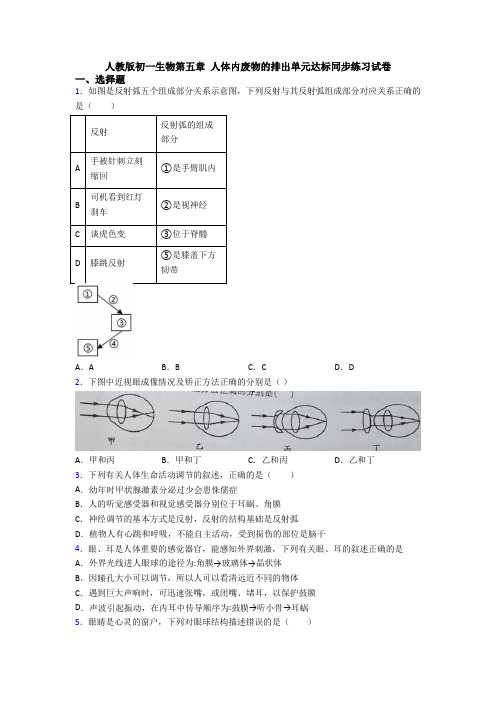 人教版初一生物第五章 人体内废物的排出单元达标同步练习试卷