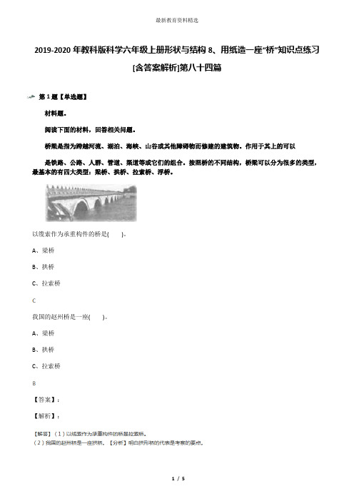 2019-2020年教科版科学六年级上册形状与结构8、用纸造一座“桥”知识点练习[含答案解析]第八十四篇