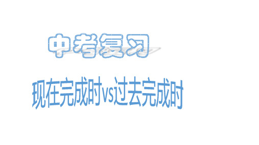 现在完成时vs过去完成时 课件-2024届中考英语专项复习时态和语态