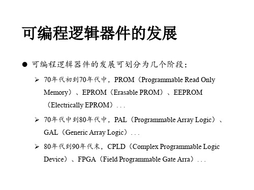 可编程逻辑器件及ASIC简介