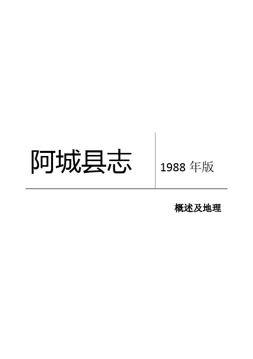 阿城县志 概述