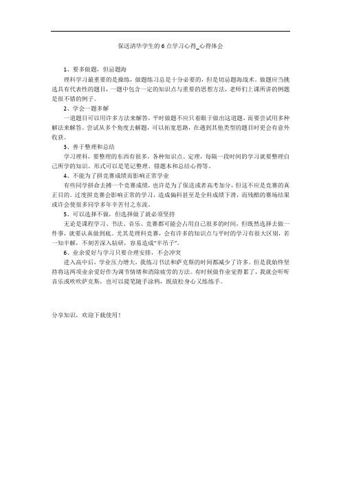 保送清华学生的6点学习心得_心得体会