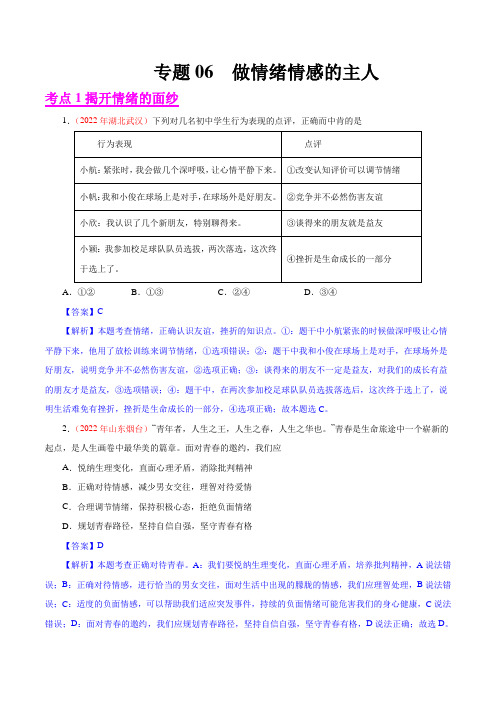 专题06  做情绪情感的主人(第01期)-2022年中考道德与法治真题分项汇编(全国通用)(解析版)