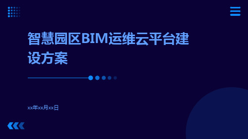 智慧园区BIM运维云平台建设方案