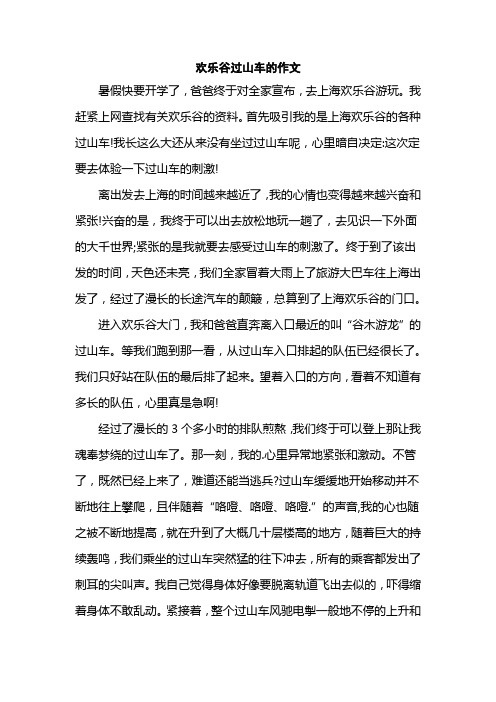 欢乐谷过山车的作文