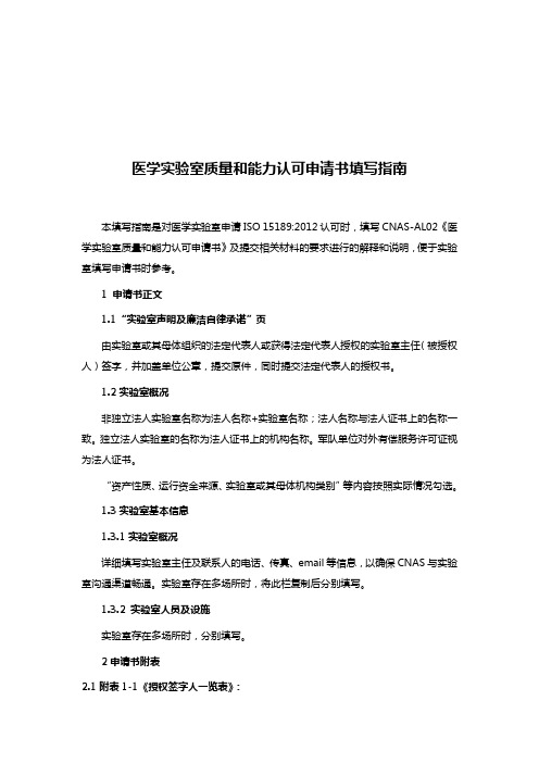 医学实验室质量和能力认可申请书填写指南