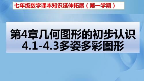七年级数学第一学期第四章几何图形初步认识4.1-4.3多姿多彩的图形(图文详解含答案)