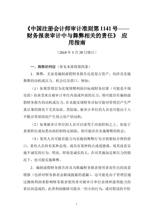 《中国注册会计师审计准则第1141号——财务报表审计中与舞弊相关的责任》应用指南2019