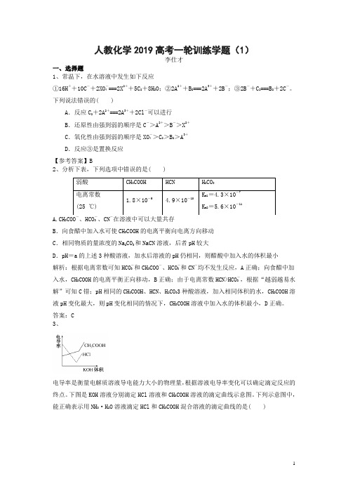 2019高考化学一轮训练学题含解析新人教版(全套共12份)