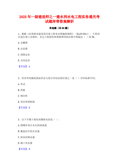 一级建造师之一建水利水电工程实务通关考试题库带答案解析