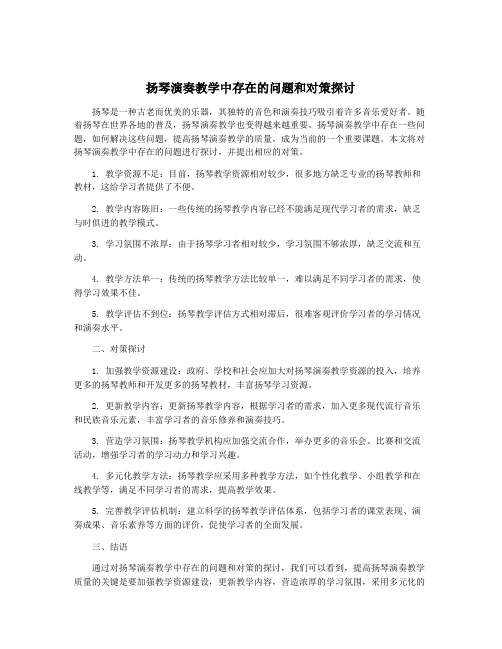 扬琴演奏教学中存在的问题和对策探讨