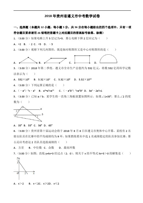 2018年贵州省遵义市中考数学试题含答案