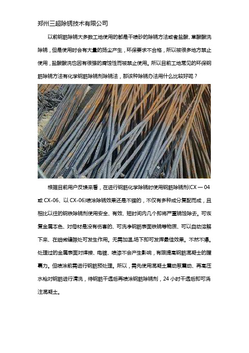 钢筋化学除锈用什么好