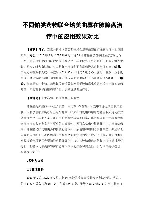 不同铂类药物联合培美曲塞在肺腺癌治疗中的应用效果对比