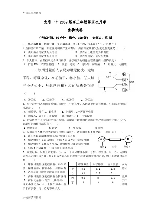 教育最新福建省龙岩一中2009届高三年级第五次月考生物试卷