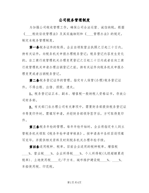 公司税务管理制度(2篇)