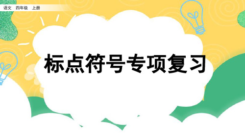 标点符号复习统编语文四年级上册专项复习PPT课件