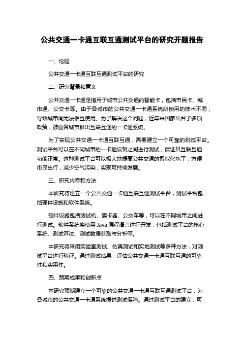 公共交通一卡通互联互通测试平台的研究开题报告