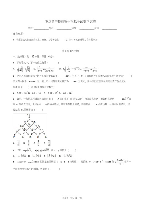 【初升高】湖南省长沙市第一中学2020中考提前自主招生数学模拟试卷(9套)附解析