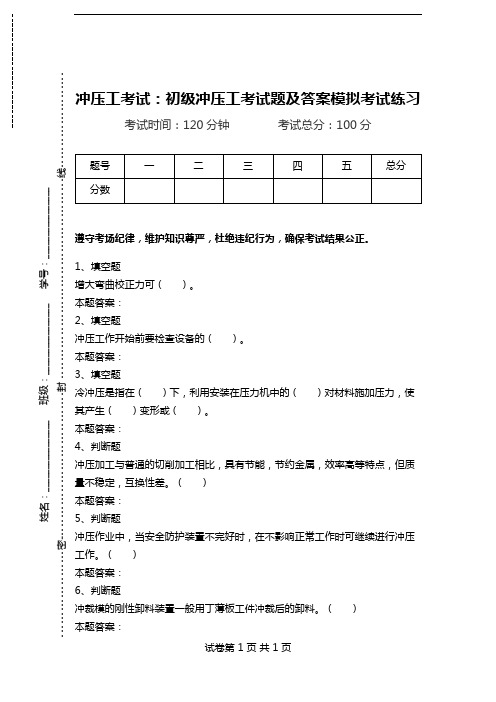 冲压工考试：初级冲压工考试题及答案模拟考试练习.doc