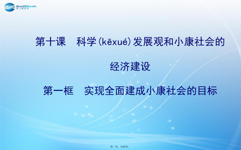 高中政治 4.10.1 实现全面建成小康社会的目标课件 新人教版必修1