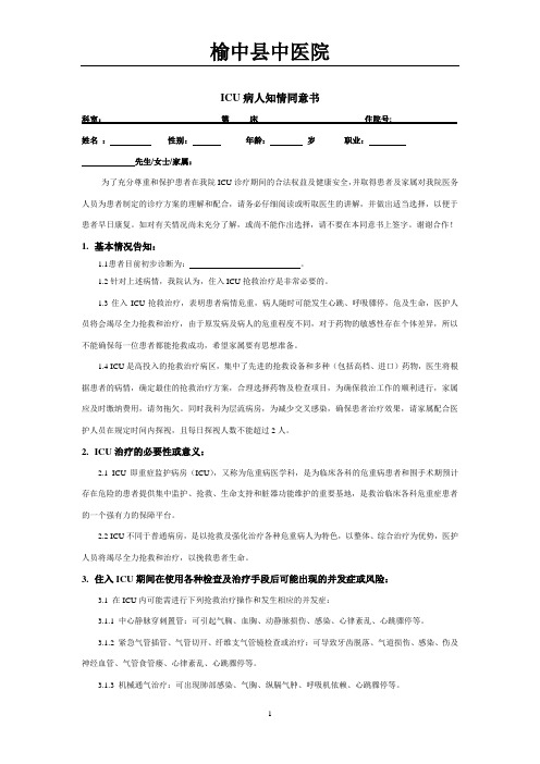 ICU病人知情同意书