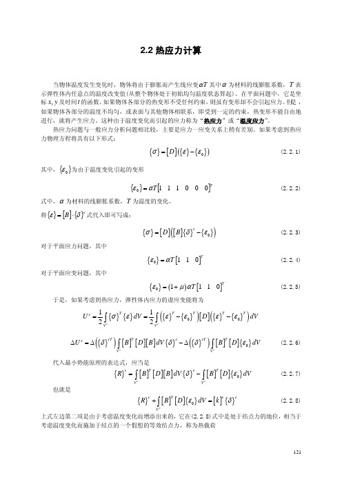 2.2 热应力计算