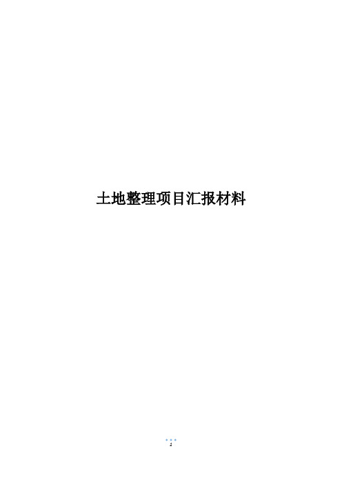 土地整理项目汇报材料