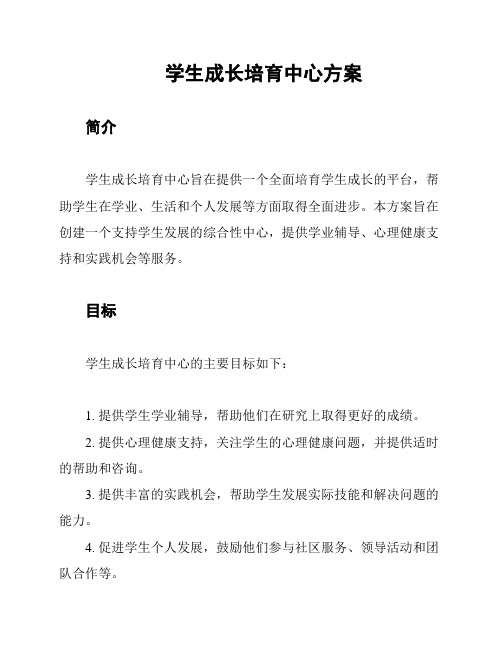 学生成长培育中心方案