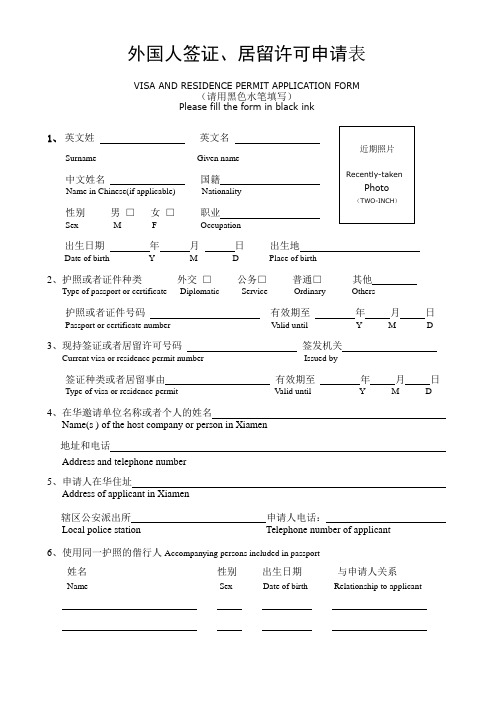 外国人签证居留许可申请表