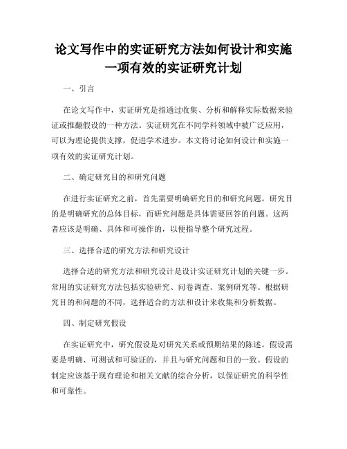 论文写作中的实证研究方法如何设计和实施一项有效的实证研究计划