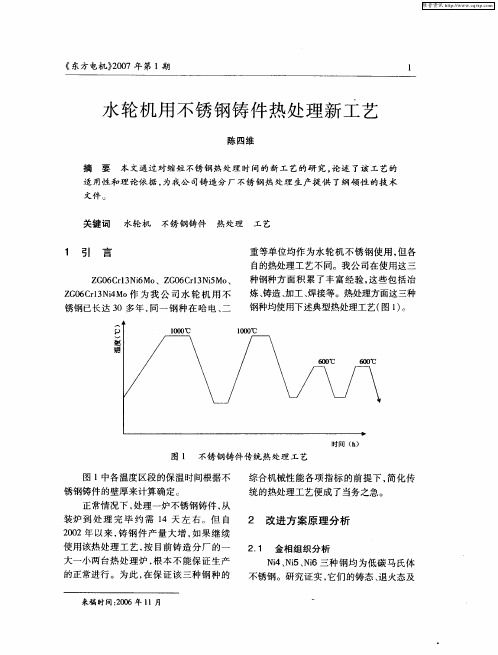 水轮机用不锈钢铸件热处理新工艺