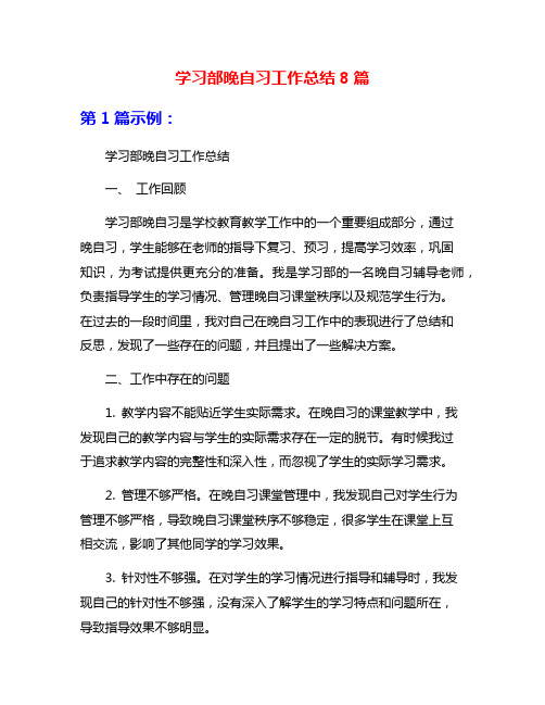 学习部晚自习工作总结8篇