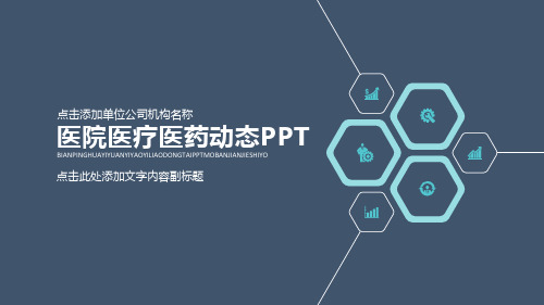 医学类PPT模板-沉稳大气逻辑清晰--动态模板