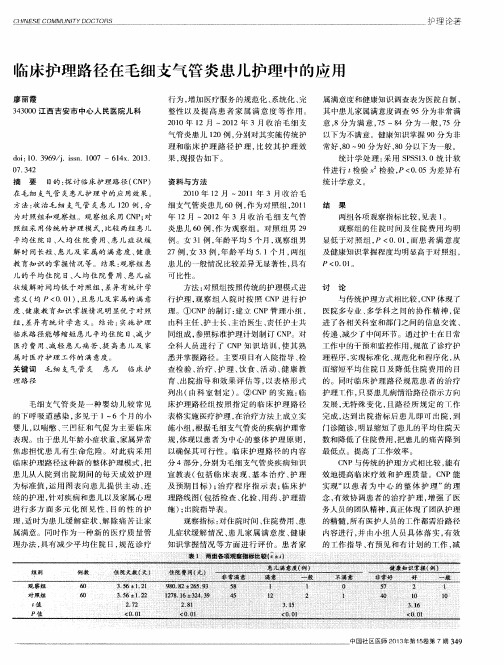 临床护理路径在毛细支气管炎患儿护理中的应用