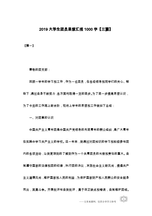 2019大学生团员思想汇报1000字【三篇】