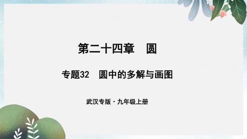 武汉专版九年级数学上册第二十四章圆专题32圆中的多解与画图课件新版新人教版