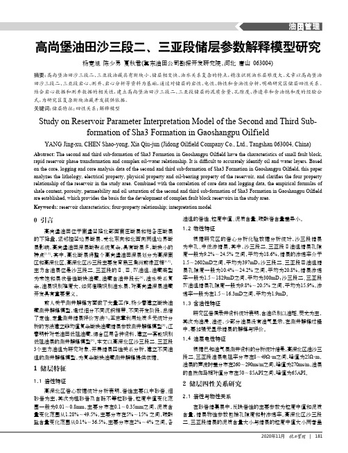 高尚堡油田沙三段二、三亚段储层参数解释模型研究