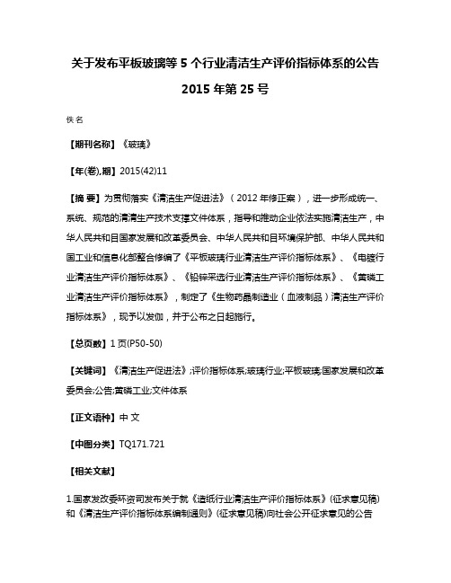 关于发布平板玻璃等5个行业清洁生产评价指标体系的公告2015年第25号